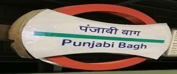 Punjabi Bagh Metro Station Advertising in delhi, Best Back Lit Panel Advertising in Metro Station Delhi, Metro Station Advertising in delhi